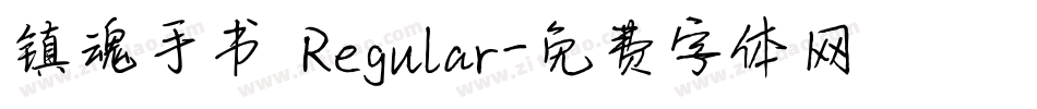 镇魂手书 Regular字体转换